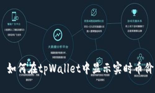  如何在tpWallet中显示实时币价