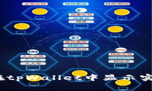  如何在tpWallet中显示实时币价