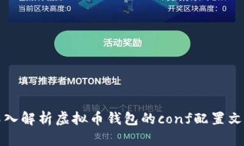 深入解析虚拟币钱包的conf配置文件