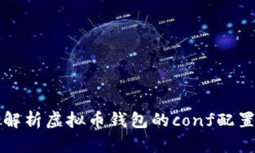 深入解析虚拟币钱包的conf配置文件