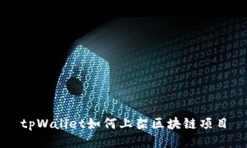 tpWallet如何上架区块链项目