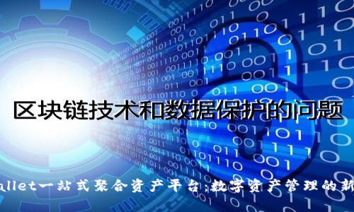 tpWallet一站式聚合资产平台：数字资产管理的新选择