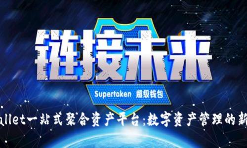 tpWallet一站式聚合资产平台：数字资产管理的新选择