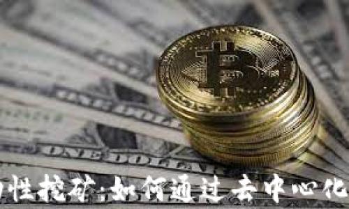 
tpWallet流动性挖矿：如何通过去中心化金融获取收益