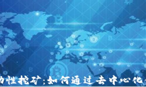 
tpWallet流动性挖矿：如何通过去中心化金融获取收益