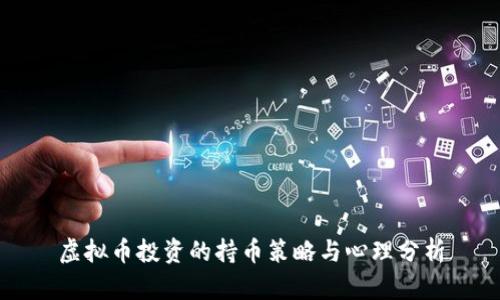 虚拟币投资的持币策略与心理分析