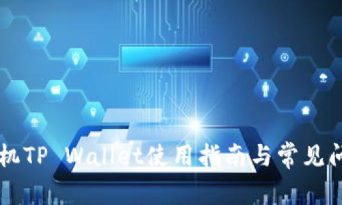 苹果手机TP Wallet使用指南与常见问题解析