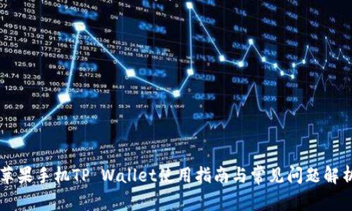 苹果手机TP Wallet使用指南与常见问题解析