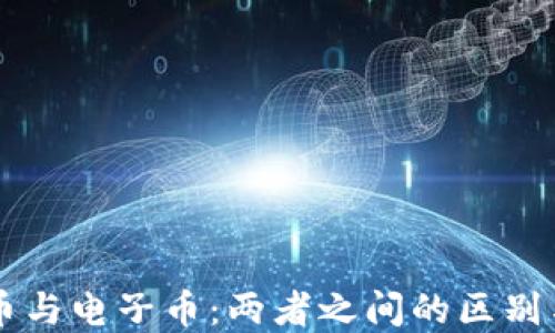 
虚拟币与电子币：两者之间的区别与联系
