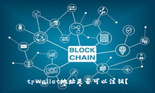 tpWallet地址是否可以注销？