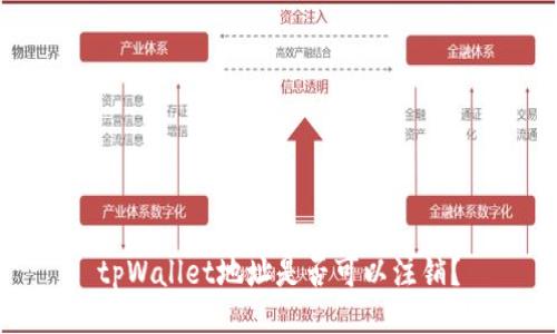 tpWallet地址是否可以注销？