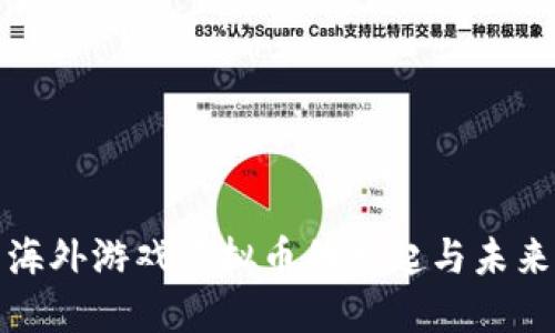 海外游戏虚拟币的崛起与未来