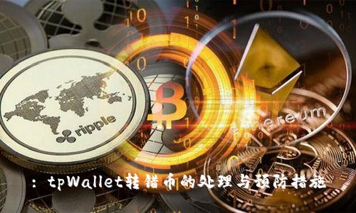 : tpWallet转错币的处理与预防措施
