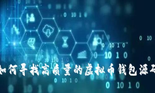如何寻找高质量的虚拟币钱包源码