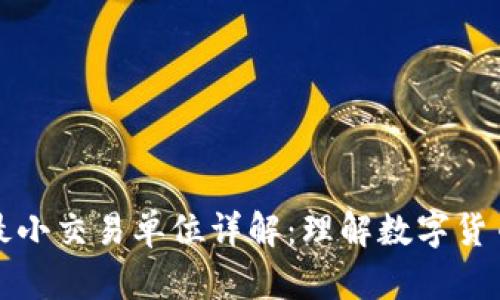 虚拟币最小交易单位详解：理解数字货币的基础