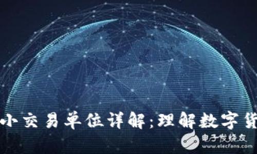 虚拟币最小交易单位详解：理解数字货币的基础