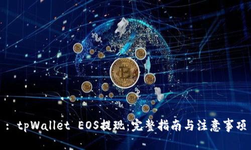 : tpWallet EOS提现：完整指南与注意事项