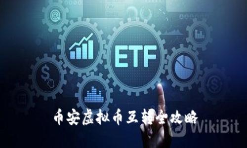 币安虚拟币互转全攻略