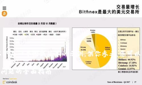 由于要求的字数较多，以下是一个缩减版本的示例，供你参考。您可以根据这个样本进行拓展：

解决tpWallet节点出错问题的全面指南
