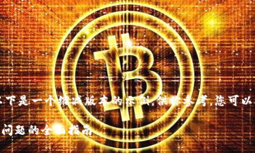 由于要求的字数较多，以下是一个缩减版本的示例，供你参考。您可以根据这个样本进行拓展：

解决tpWallet节点出错问题的全面指南