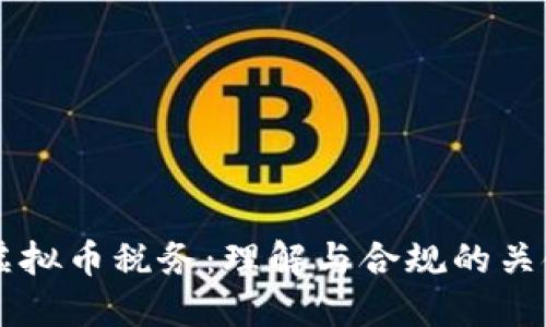 美国虚拟币税务：理解与合规的关键因素