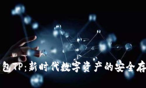 虚拟货币钱包TP：新时代数字资产的安全存储解决方案