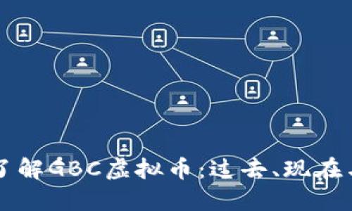 深入了解GBC虚拟币：过去、现在与未来