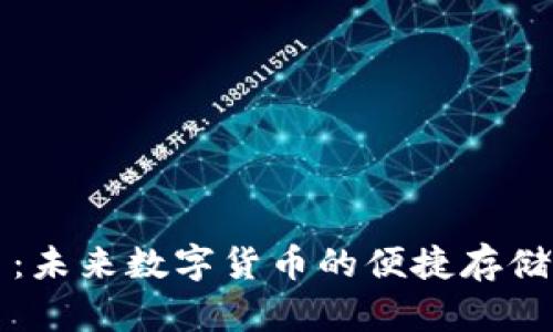 虚拟币卡片：未来数字货币的便捷存储与交易载体