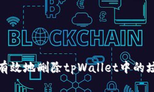 如何安全有效地删除tpWallet中的垃圾币数据