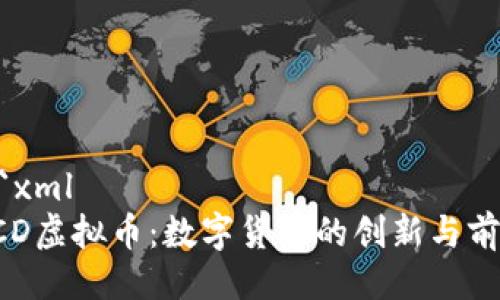 ```xml
ACD虚拟币：数字货币的创新与前景