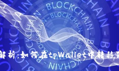 深入解析：如何在tpWallet中转移狗狗币
