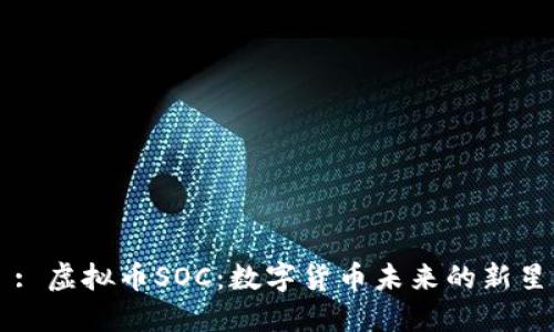 : 虚拟币SOC：数字货币未来的新星