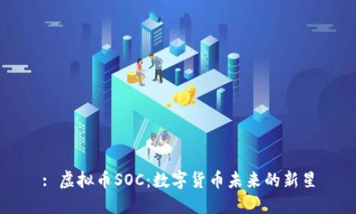 : 虚拟币SOC：数字货币未来的新星