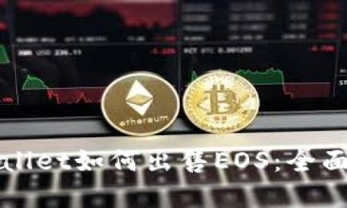 tpWallet如何出售EOS：全面指南