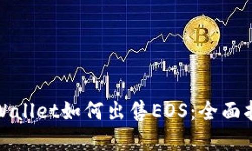 tpWallet如何出售EOS：全面指南