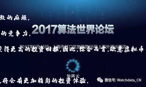   
  数字经济时代的先锋：深度解析欧意虚拟币钱包/  

 关键词    欧意虚拟币, 数字货币, 钱包安全   guanjianci 

---

随着数字经济的飞速发展，虚拟币逐渐成为了投资和交易新宠，其中，欧意虚拟币钱包便是一个值得关注的平台。它不仅仅是一个存储虚拟货币的工具，更是一个结合了安全性、易用性和多功能性的综合性解决方案。本文将深入探讨欧意虚拟币钱包的功能、优势、使用方法以及当前市场中的相关问题，以帮助用户更好地理解和使用这一重要工具。

一、什么是欧意虚拟币钱包？

欧意虚拟币钱包是一个数字货币存储和管理工具，旨在为用户提供一个安全、易用的环境来存储、发送和接收各种虚拟货币。与传统银行账户相比，虚拟币钱包提供了更高的隐私性和自由度，用户可以在全球范围内进行交易，而无需依赖金融机构。欧意虚拟币钱包支持多种主流数字货币，包括比特币、以太坊、USDT等，用户可以根据自己的需求进行选择。

二、欧意虚拟币钱包的主要功能

欧意虚拟币钱包的主要功能包括：

1. **多币种支持**：用户可以在一个钱包中存储多种虚拟货币，方便管理。

2. **安全性高**：钱包采用了先进的加密技术，保证了用户เงิน的安全。此外，还有双重身份验证、冷存储等机制，以防止黑客攻击。

3. **用户友好界面**：欧意追求简洁的设计，用户可以轻松上手，快速找到需要的功能。

4. **交易记录**：系统会自动记录用户的每一次交易，方便随时查看和管理。

5. **社区支持**：用户可以通过社区与其他投资者交流，获取最新的市场信息和建议。

三、如何使用欧意虚拟币钱包？

使用欧意虚拟币钱包的步骤相对简单：

1. **下载与安装**：用户可以在官方网站上下载钱包应用，支持移动端和桌面端。

2. **创建账户**：安装完成后，用户需根据提示创建个人账户，设置密码并记录好私钥。

3. **充值虚拟币**：用户可以通过交易所购买虚拟币，随后将其转入欧意钱包。

4. **发送与接收虚拟币**：用户可通过输入对方的钱包地址，发送虚拟货币。此外，用户也可以通过分享自己的钱包地址，接收虚拟币。

5. **安全设置**：建议用户开启双重身份验证，提升账户安全性。

四、欧意虚拟币钱包的优势

欧意虚拟币钱包相较于其他钱包具备以下优势：

1. **高安全性**：由于采用了多重安全措施，用户的资金安全得到极大的保障。

2. **易于使用**：许多用户在初次使用虚拟币的钱包时可能会感到困惑，而欧意的友好界面降低了学习曲线。

3. **多功能**：从存储到交易，用户可在一个平台完成多种操作，节省时间和精力。

4. **成本效益**：与许多平台收费高昂的手续费相比，欧意的费用相对合理，用户获得更多利润。

五、欧意虚拟币钱包的安全性分析

安全性是用户在选择虚拟币钱包时关注的重点。欧意虚拟币钱包通过多层安全机制来确保用户资金的安全：

1. **冷存储技术**：将用户的资金存储在离线环境中，有效防止黑客攻击。即使钱包在线，用户资金也不会受到威胁。

2. **私钥管理**：用户掌握自己的私钥，而不是将其保存在中心化的服务器中，降低了丢失风险。

3. **定期安全审计**：欧意会定期进行系统安全性检查，确保没有漏洞。

4. **用户教育**：平台还提供一系列安全指导，帮助用户保护个人信息与资金安全。

---

可能相关的问题

1. 欧意虚拟币钱包如何确保用户资金的安全性？

在数字货币的世界中，安全始终是一个至关重要的话题。对于用户而言，当选择一个虚拟币钱包时，安全性无疑是首要考虑的因素之一。欧意虚拟币钱包采取多重机制来确保用户账款的安全性。

首先，钱包采用冷存储技术，这是一种将用户资金存储在离线环境中的安全方案。冷存储能够有效防止黑客攻击，因为黑客不能直接通过网络访问冷存储中的资金。其次，用户的私钥始终保留在其手中，而不是存储在中心化的服务器上。这样，即使存在服务器漏洞，用户的资金依然不会受到威胁。此外，欧意还定期进行安全审计，以检查和修复可能存在的系统漏洞，及时采取措施，提升钱包的安全性。

欧意还强化了用户自主安全意识的培养，通过向用户普及安全常识，教用户如何创建复杂的密码以及如何安全管理自己的私钥，从而进一步增加安全等级。这些措施都使得欧意虚拟币钱包在安全性上表现出色。

2. 欧意虚拟币钱包支持哪些种类的虚拟货币？

欧意虚拟币钱包的一大亮点是支持多种主流虚拟货币，这使得用户能够在同一个平台上进行不同币种的交易与管理，为用户提供了极大的便利。

在主流虚拟货币方面，欧意支持比特币（Bitcoin）、以太坊（Ethereum）、莱特币（Litecoin）、瑞波币（Ripple）等热门数字货币。这些币种不仅在市场上占有较大份额，且各自具备不同的特性和用途，能够满足不同投资者的需求。

此外，欧意钱包有针对新兴虚拟货币的快速跟进机制，随着市场的发展，不断扩展支持更多的新兴币种，让用户的投资组合更加丰富。也因此，它成为了希望接触多样投资的用户的理想选择。

3. 欧意虚拟币钱包的费用结构是什么样的？

费用是用户在选择虚拟币钱包时考虑的重要因素之一。了解欧意虚拟币钱包的费用结构，能够帮助用户做出更明智的决策。

首先，欧意虚拟币钱包在交易方面收取一定比例的手续费，具体费用会根据市场情况和支付金额而变化。一般而言，欧意的手续费相较于一些大型交易所是相对优惠的，从而能够在保证服务质量的同时，降低用户的交易成本。

除了交易费用外，用户在使用欧意钱包进行充值的过程中，可能会遇到网络转账费用，这部分费用并非直接由欧意收取，而是由区块链网络收取。因此，用户需自行了解并计算这笔费用的动态变化。

在现阶段，欧意提供了一系列优惠活动，鼓励用户多多参与，并且不时推出免手续费的活动，以提升用户体验。总体来讲，欧意的费用结构合理，用户能够能够在低成本的基础上享受到高质量的服务。

4. 欧意虚拟币钱包与其他虚拟货币钱包相比，优势在哪里？

在市场上，各种虚拟币钱包如雨后春笋般涌现，为用户提供了多样的选择。相比于其他虚拟货币钱包，欧意虚拟币钱包有其独特的竞争优势。

首先，它的安全性表现尤为突出。基于冷存储和私钥管理技术，用户的资产安全得到充分保障。其次，欧意用户界面友好，设计简洁易懂，使得即便是对虚拟货币不了解的用户也能迅速上手。此外，欧意也支持多种主流币种的存储和交易，为用户提供了更为便利的使用体验。

另一方面，欧意钱包还在用户教育及客服支持上倾注了大量精力，为用户提供全方位的帮助与指导，解决用户的资金问题以及技术疑惑，极大地提升用户的满意度。此外，服务上定期举行用户沟通会，收集用户反馈，以不断完善产品，力求做到更好。基于这些因素，欧意虚拟币钱包在市场中获得了良好的口碑。

5. 为什么选择使用欧意虚拟币钱包进行投资？

选择使用欧意虚拟币钱包进行投资，不仅仅是基于安全和功能的考虑，更是看重它在数字货币领域中的市场地位及发展潜力。

首先，欧意钱包的多币种支持功能，使得它成为了一个灵活多变的投资工具。用户可以在一个平台上进行多种虚拟货币的交易与管理，避免了用户在不同钱包之间频繁切换导致的麻烦。

其次，易用性和安全性使得即使是新手用户也能顺利使用，降低了学习曲线。同时，随着数字货币市场的不断发展，欧意钱包也在不断进行功能更新，以适应市况变化，保持自身的竞争力。

最后，选择欧意虚拟币钱包进行投资，还能够借助其活跃的用户社区，与其他投资者进行交流与分享，获取更多的市场洞察。此外，定期的市场活动、促销、优惠等都能够让用户获得更高的投资回报。因此，综合而言，欧意虚拟币钱包是一个值得充分利用的投资工具。

---

作为一个现代数字经济时代的先锋，欧意虚拟币钱包为用户提供了安全、便捷和高效的虚拟货币管理方案。伴随着这个快速变革的时代，用户通过欧意钱包参与数字货币市场，将会有更加精彩的投资体验。