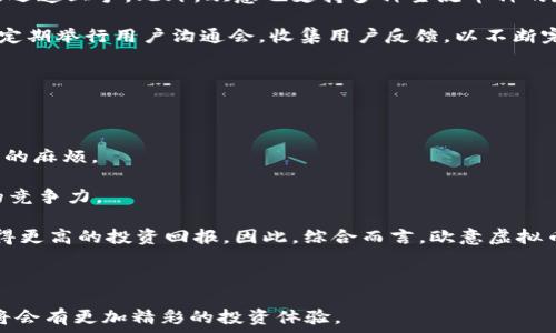   
  数字经济时代的先锋：深度解析欧意虚拟币钱包/  

 关键词    欧意虚拟币, 数字货币, 钱包安全   guanjianci 

---

随着数字经济的飞速发展，虚拟币逐渐成为了投资和交易新宠，其中，欧意虚拟币钱包便是一个值得关注的平台。它不仅仅是一个存储虚拟货币的工具，更是一个结合了安全性、易用性和多功能性的综合性解决方案。本文将深入探讨欧意虚拟币钱包的功能、优势、使用方法以及当前市场中的相关问题，以帮助用户更好地理解和使用这一重要工具。

一、什么是欧意虚拟币钱包？

欧意虚拟币钱包是一个数字货币存储和管理工具，旨在为用户提供一个安全、易用的环境来存储、发送和接收各种虚拟货币。与传统银行账户相比，虚拟币钱包提供了更高的隐私性和自由度，用户可以在全球范围内进行交易，而无需依赖金融机构。欧意虚拟币钱包支持多种主流数字货币，包括比特币、以太坊、USDT等，用户可以根据自己的需求进行选择。

二、欧意虚拟币钱包的主要功能

欧意虚拟币钱包的主要功能包括：

1. **多币种支持**：用户可以在一个钱包中存储多种虚拟货币，方便管理。

2. **安全性高**：钱包采用了先进的加密技术，保证了用户เงิน的安全。此外，还有双重身份验证、冷存储等机制，以防止黑客攻击。

3. **用户友好界面**：欧意追求简洁的设计，用户可以轻松上手，快速找到需要的功能。

4. **交易记录**：系统会自动记录用户的每一次交易，方便随时查看和管理。

5. **社区支持**：用户可以通过社区与其他投资者交流，获取最新的市场信息和建议。

三、如何使用欧意虚拟币钱包？

使用欧意虚拟币钱包的步骤相对简单：

1. **下载与安装**：用户可以在官方网站上下载钱包应用，支持移动端和桌面端。

2. **创建账户**：安装完成后，用户需根据提示创建个人账户，设置密码并记录好私钥。

3. **充值虚拟币**：用户可以通过交易所购买虚拟币，随后将其转入欧意钱包。

4. **发送与接收虚拟币**：用户可通过输入对方的钱包地址，发送虚拟货币。此外，用户也可以通过分享自己的钱包地址，接收虚拟币。

5. **安全设置**：建议用户开启双重身份验证，提升账户安全性。

四、欧意虚拟币钱包的优势

欧意虚拟币钱包相较于其他钱包具备以下优势：

1. **高安全性**：由于采用了多重安全措施，用户的资金安全得到极大的保障。

2. **易于使用**：许多用户在初次使用虚拟币的钱包时可能会感到困惑，而欧意的友好界面降低了学习曲线。

3. **多功能**：从存储到交易，用户可在一个平台完成多种操作，节省时间和精力。

4. **成本效益**：与许多平台收费高昂的手续费相比，欧意的费用相对合理，用户获得更多利润。

五、欧意虚拟币钱包的安全性分析

安全性是用户在选择虚拟币钱包时关注的重点。欧意虚拟币钱包通过多层安全机制来确保用户资金的安全：

1. **冷存储技术**：将用户的资金存储在离线环境中，有效防止黑客攻击。即使钱包在线，用户资金也不会受到威胁。

2. **私钥管理**：用户掌握自己的私钥，而不是将其保存在中心化的服务器中，降低了丢失风险。

3. **定期安全审计**：欧意会定期进行系统安全性检查，确保没有漏洞。

4. **用户教育**：平台还提供一系列安全指导，帮助用户保护个人信息与资金安全。

---

可能相关的问题

1. 欧意虚拟币钱包如何确保用户资金的安全性？

在数字货币的世界中，安全始终是一个至关重要的话题。对于用户而言，当选择一个虚拟币钱包时，安全性无疑是首要考虑的因素之一。欧意虚拟币钱包采取多重机制来确保用户账款的安全性。

首先，钱包采用冷存储技术，这是一种将用户资金存储在离线环境中的安全方案。冷存储能够有效防止黑客攻击，因为黑客不能直接通过网络访问冷存储中的资金。其次，用户的私钥始终保留在其手中，而不是存储在中心化的服务器上。这样，即使存在服务器漏洞，用户的资金依然不会受到威胁。此外，欧意还定期进行安全审计，以检查和修复可能存在的系统漏洞，及时采取措施，提升钱包的安全性。

欧意还强化了用户自主安全意识的培养，通过向用户普及安全常识，教用户如何创建复杂的密码以及如何安全管理自己的私钥，从而进一步增加安全等级。这些措施都使得欧意虚拟币钱包在安全性上表现出色。

2. 欧意虚拟币钱包支持哪些种类的虚拟货币？

欧意虚拟币钱包的一大亮点是支持多种主流虚拟货币，这使得用户能够在同一个平台上进行不同币种的交易与管理，为用户提供了极大的便利。

在主流虚拟货币方面，欧意支持比特币（Bitcoin）、以太坊（Ethereum）、莱特币（Litecoin）、瑞波币（Ripple）等热门数字货币。这些币种不仅在市场上占有较大份额，且各自具备不同的特性和用途，能够满足不同投资者的需求。

此外，欧意钱包有针对新兴虚拟货币的快速跟进机制，随着市场的发展，不断扩展支持更多的新兴币种，让用户的投资组合更加丰富。也因此，它成为了希望接触多样投资的用户的理想选择。

3. 欧意虚拟币钱包的费用结构是什么样的？

费用是用户在选择虚拟币钱包时考虑的重要因素之一。了解欧意虚拟币钱包的费用结构，能够帮助用户做出更明智的决策。

首先，欧意虚拟币钱包在交易方面收取一定比例的手续费，具体费用会根据市场情况和支付金额而变化。一般而言，欧意的手续费相较于一些大型交易所是相对优惠的，从而能够在保证服务质量的同时，降低用户的交易成本。

除了交易费用外，用户在使用欧意钱包进行充值的过程中，可能会遇到网络转账费用，这部分费用并非直接由欧意收取，而是由区块链网络收取。因此，用户需自行了解并计算这笔费用的动态变化。

在现阶段，欧意提供了一系列优惠活动，鼓励用户多多参与，并且不时推出免手续费的活动，以提升用户体验。总体来讲，欧意的费用结构合理，用户能够能够在低成本的基础上享受到高质量的服务。

4. 欧意虚拟币钱包与其他虚拟货币钱包相比，优势在哪里？

在市场上，各种虚拟币钱包如雨后春笋般涌现，为用户提供了多样的选择。相比于其他虚拟货币钱包，欧意虚拟币钱包有其独特的竞争优势。

首先，它的安全性表现尤为突出。基于冷存储和私钥管理技术，用户的资产安全得到充分保障。其次，欧意用户界面友好，设计简洁易懂，使得即便是对虚拟货币不了解的用户也能迅速上手。此外，欧意也支持多种主流币种的存储和交易，为用户提供了更为便利的使用体验。

另一方面，欧意钱包还在用户教育及客服支持上倾注了大量精力，为用户提供全方位的帮助与指导，解决用户的资金问题以及技术疑惑，极大地提升用户的满意度。此外，服务上定期举行用户沟通会，收集用户反馈，以不断完善产品，力求做到更好。基于这些因素，欧意虚拟币钱包在市场中获得了良好的口碑。

5. 为什么选择使用欧意虚拟币钱包进行投资？

选择使用欧意虚拟币钱包进行投资，不仅仅是基于安全和功能的考虑，更是看重它在数字货币领域中的市场地位及发展潜力。

首先，欧意钱包的多币种支持功能，使得它成为了一个灵活多变的投资工具。用户可以在一个平台上进行多种虚拟货币的交易与管理，避免了用户在不同钱包之间频繁切换导致的麻烦。

其次，易用性和安全性使得即使是新手用户也能顺利使用，降低了学习曲线。同时，随着数字货币市场的不断发展，欧意钱包也在不断进行功能更新，以适应市况变化，保持自身的竞争力。

最后，选择欧意虚拟币钱包进行投资，还能够借助其活跃的用户社区，与其他投资者进行交流与分享，获取更多的市场洞察。此外，定期的市场活动、促销、优惠等都能够让用户获得更高的投资回报。因此，综合而言，欧意虚拟币钱包是一个值得充分利用的投资工具。

---

作为一个现代数字经济时代的先锋，欧意虚拟币钱包为用户提供了安全、便捷和高效的虚拟货币管理方案。伴随着这个快速变革的时代，用户通过欧意钱包参与数字货币市场，将会有更加精彩的投资体验。