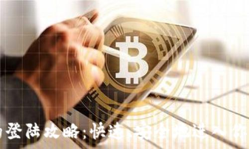   
tpWallet的登陆攻略：快速、安全地进入你的数字钱包