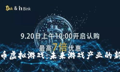 数字币虚拟游戏：未来游戏产业的新纪元