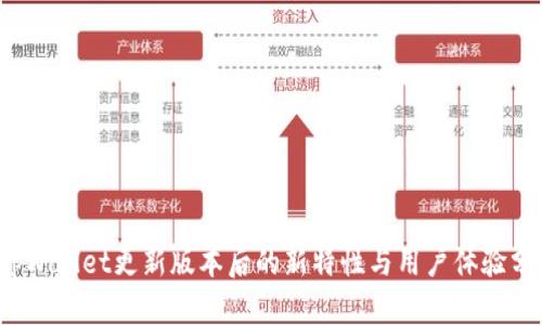  tpWallet更新版本后的新特性与用户体验分析