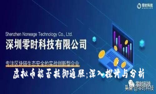 虚拟币能否抵御通胀：深入探讨与分析