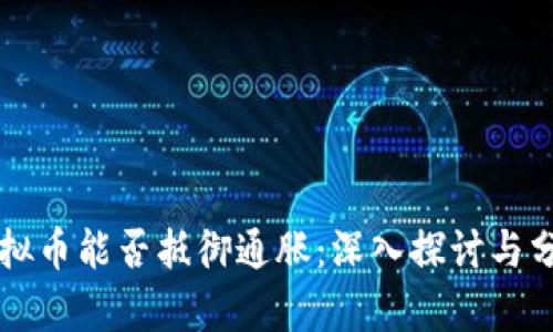 虚拟币能否抵御通胀：深入探讨与分析