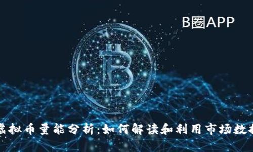 虚拟币量能分析：如何解读和利用市场数据
