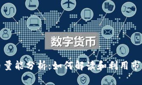 虚拟币量能分析：如何解读和利用市场数据