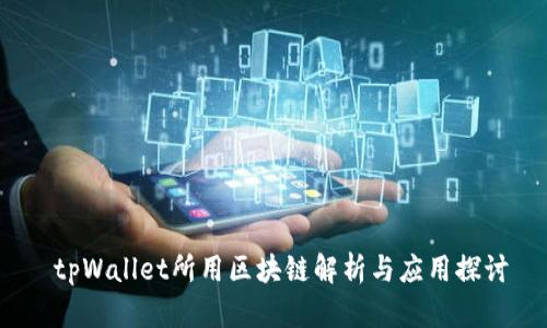  tpWallet所用区块链解析与应用探讨