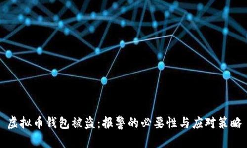 虚拟币钱包被盗：报警的必要性与应对策略