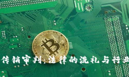 虚拟币传销审判：法律的洗礼与行业的启示
