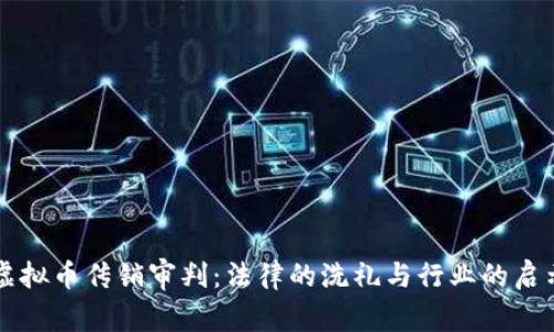 虚拟币传销审判：法律的洗礼与行业的启示