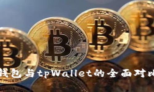 波宝钱包与tpWallet的全面对比分析