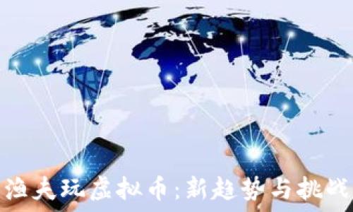  
渔夫玩虚拟币：新趋势与挑战